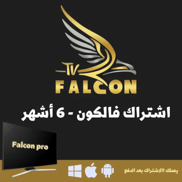 FALCON IPTV PRO ستة شهور فالكون الرسمي 1 FALCON IPTV PRO ستة شهور فالكون الرسمي
