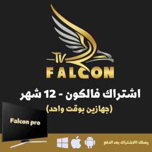 FALCON TV PRO - اشتراك فالكون لمدة سنة 2 مستخدمين