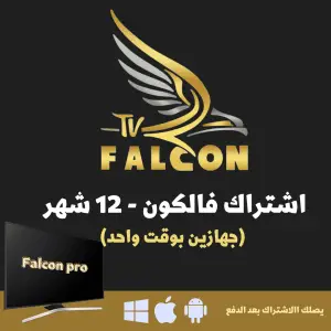 FALCON TV PRO - اشتراك فالكون لمدة سنة 2 مستخدمين