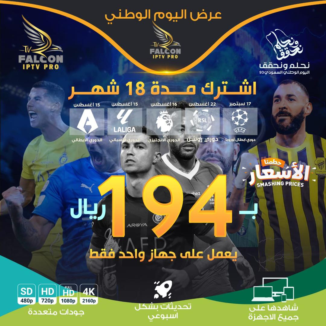 FALCON TV PRO - اشتراك فالكون 18 شهر